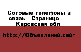  Сотовые телефоны и связь - Страница 10 . Кировская обл.